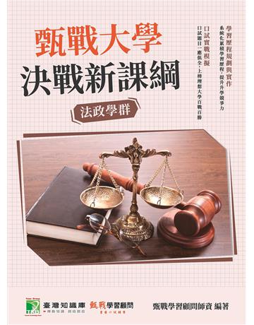 甄戰大學—決戰新課綱【法政學群】[大學18學群/個人申請入學/二階口試擬答/學習歷程工具書](三版) 出版公司:大碩教育 作者:甄戰學習顧問師資群 類型:教育-留學?升學 PDF電子書 繁體中文版