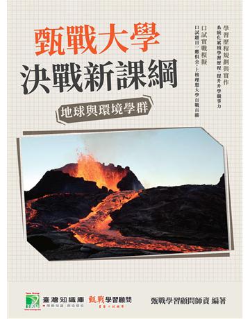 甄戰大學－決戰新課綱【地球與環境學群】[大學18學群/個人申請入學/二階口試擬答/學習歷程工具書](二版) 出版公司:大碩教育 作者:甄戰學習顧問師資群 類型:教育-留學?升學 PDF電子書 繁體中文版