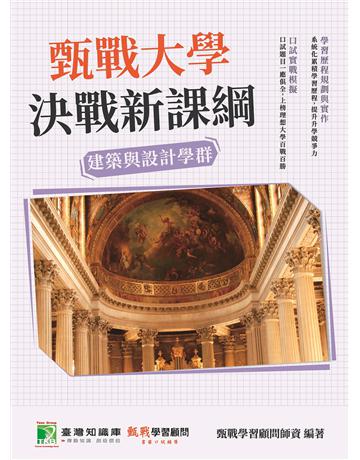 甄戰大學－決戰新課綱【建築與設計學群】[大學18學群/個人申請入學/二階口試擬答/學習歷程工具書](三版) 出版公司:大碩教育 作者:甄戰學習顧問師資群 類型:教育-留學?升學 PDF電子書 繁體中文版