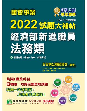 國營事業2022試題大補帖經濟部新進職員【法務類】共同+專業(104~110年試題)[適用台電、中油、台水、台糖考試] 出版公司:大碩教育 作者:百官網公職師資群 類型:政府考用-公營機關考試 PDF電子書 繁體中文版