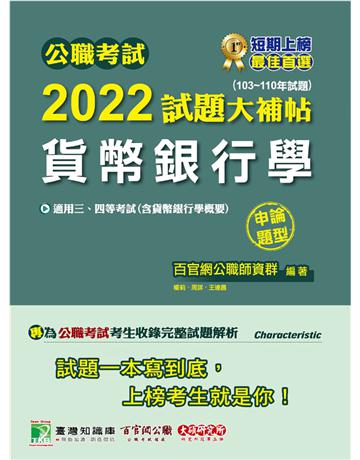 公職考試2022試題大補帖【貨幣銀行學(含貨幣銀行學概要)】(103~110年試題)(申論題型)[適用三等、四等/高考、普考、地方特考] 出版公司:大碩教育 作者:百官網公職師資群 類型:政府考用-公職人員考試 PDF電子書 繁體中文版