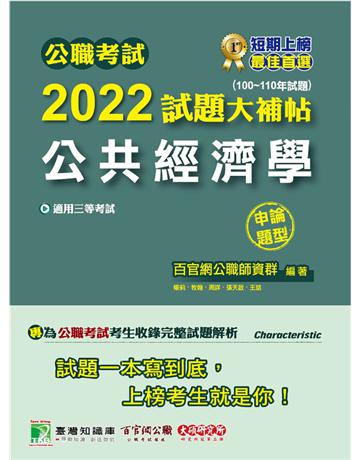 公職考試2022試題大補帖【公共經濟學】(100~110年試題)(申論題型)[適用三等/高考、地方特考] 出版公司:大碩教育 作者:百官網公職師資群 類型:政府考用-公職人員考試 PDF電子書 繁體中文版