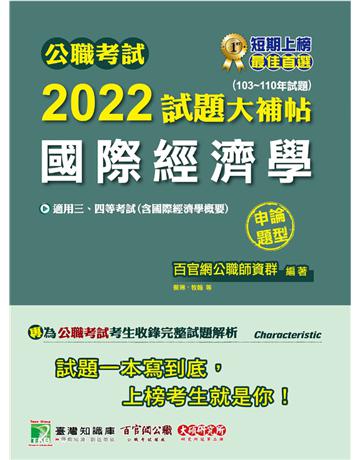 公職考試2022試題大補帖【國際經濟學(含國際經濟學概要)】(103~110年試題)(申論題型)[適用三等、四等/高考、普考、地方特考] 出版公司:大碩教育 作者:百官網公職師資群 類型:政府考用-公職人員考試 PDF電子書 繁體中文版