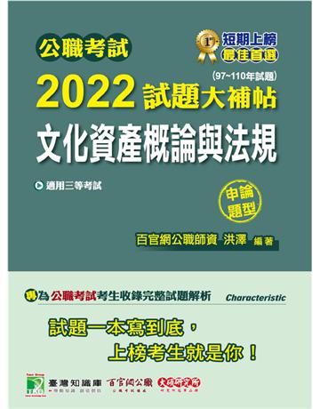 公職考試2022試題大補帖【文化資產概論與法規】(97~110年試題)(申論題型)[適用三等/高考、地方特考] 出版公司:大碩教育 作者:洪澤 類型:政府考用-公職人員考試 PDF電子書 繁體中文版