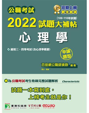 公職考試2022試題大補帖【心理學(含心理學概要)】(106~110年試題)(申論題型)[適用三等、四等/普考、高考、地方特考、警察特考] 出版公司:大碩教育 作者:百官網公職師資群 類型:政府考用-公職人員考試 PDF電子書 繁體中文版