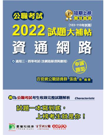 公職考試2022試題大補帖【資通網路(含網路原理與應用)】(103~110年試題)(申論題型)[適用三等、四等/調查、關務、鐵特、高考、地方特考、技師考試] 出版公司:大碩教育 作者:百官網公職師資群 類型:政府考用-公職人員考試 PDF電子書 繁體中文版