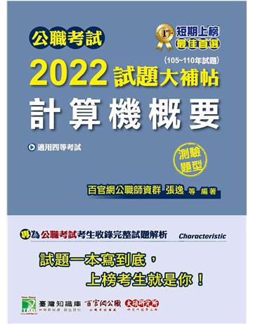 公職考試2022試題大補帖【計算機概要】(105~110年試題)(測驗題型)[適用四等/普考、地方特考、關務、鐵特] 出版公司:大碩教育 作者:百官網公職師資群 類型:政府考用-公職人員考試 PDF電子書 繁體中文版