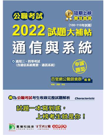 公職考試2022試題大補帖【通信與系統(含通信系統概要、通訊系統)】(100~110年試題)(申論題型)[適用三等、四等/高考、普考、地方特考、調查、國安、技師] 出版公司:大碩教育 作者:百官網公職師資群 類型:政府考用-公職人員考試 PDF電子書 繁體中文版