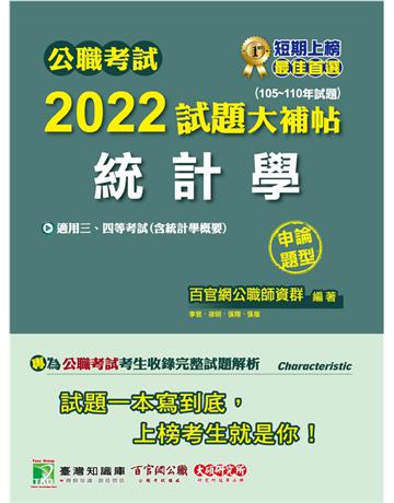 公職考試2022試題大補帖【統計學(含統計學概要)】(105~110年試題)(申論題型)[適用三等、四等/高考、普考、地方特考、關務] 出版公司:大碩教育 作者:百官網公職師資群 類型:政府考用-公職人員考試 PDF電子書 繁體中文版