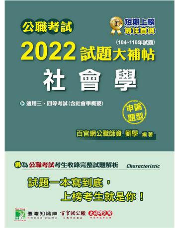 公職考試2022試題大補帖【社會學(含社會學概要)】(104~110年試題)(申論題型)[適用三等、四等/高考、地方特考、鐵特、調查] 出版公司:大碩教育 作者:劉學 類型:政府考用-公職人員考試 PDF電子書 繁體中文版