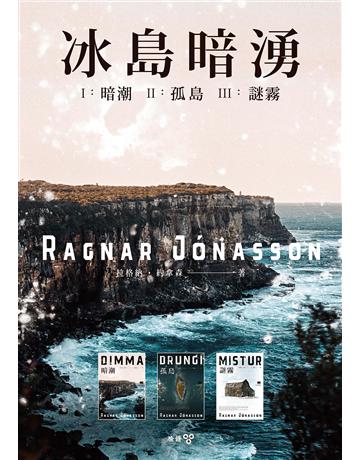 冰島暗湧三部曲(全系列套書) 出版公司:臉譜 作者:拉格納 約拿森 類型:類型文學-推理小說 EPUB電子書 繁體中文版