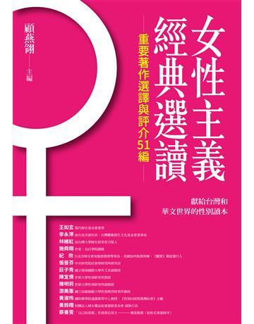 女性主義經典選讀(重要著作選譯與評介51編) 出版公司:貓頭鷹出版 作者:顧燕翎 類型:社會科學-性別研究 EPUB電子書 繁體中文版