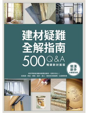 建材疑難全解指南500Q&A(暢銷新封面版):終於學會裝潢建材就要這樣用,住得才安心!從挑選、用途、價格、設計、施工、驗收到清潔疑問,全部都有解 出版公司:麥浩斯 作者:漂亮家居編輯部 類型:建築設計-建築總論 EPUB電子書 繁體中文版