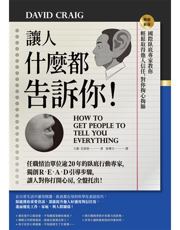 讓人什麼都告訴你!國際臥底專家教你輕鬆取得他人信任,對你掏心掏肺【暢銷新版】 作者:大衛.克雷格 類型:心理勵志-兩性關係 EPUB電子書 繁體中文版