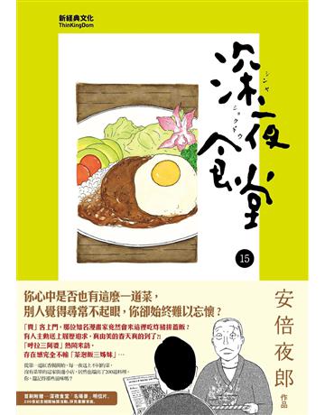 深夜食堂(15) 出版公司:新經典文化 作者:安倍夜郎 類型:世界文學-日本文學 EPUB電子書 繁體中文版