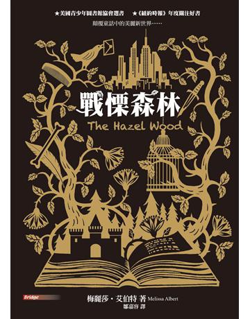 戰慄森林 出版公司:台灣東方出版社 作者:梅麗莎.艾伯特 類型:少兒親子-少兒文學 EPUB電子書 繁體中文版