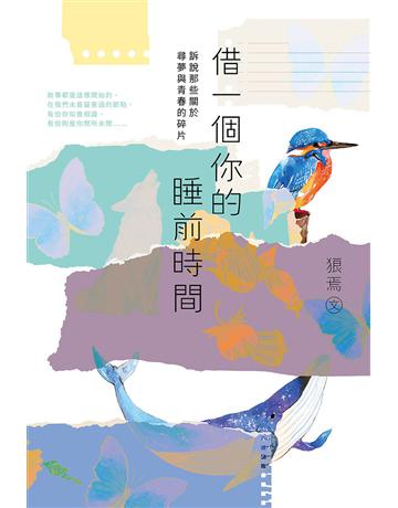 借一個你的睡前時間：訴說那些關於尋夢與青春的碎片 出版公司:悅知文化 作者:狼焉 類型:華文文學-現代散文 EPUB電子書 繁體中文版