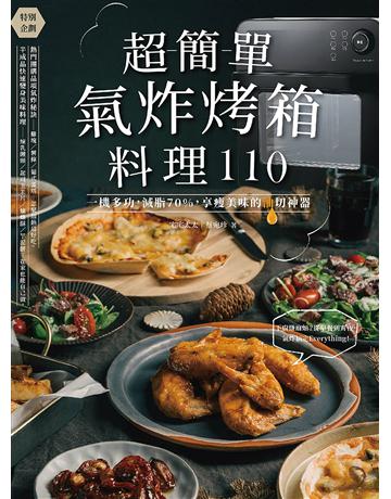 超簡單氣炸烤箱料理110:一機多功,減脂70%,享瘦美味的油切神器 出版公司:悅知文化 作者:宅宅太太 蔡宛珍 類型:生活風格-飲食烹調 EPUB電子書 繁體中文版