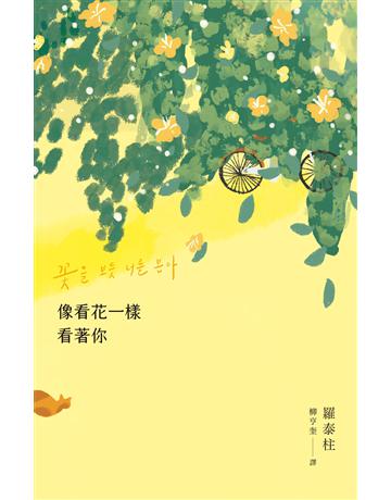 像看花一樣看著你 出版公司:新經典文化 作者:羅泰柱 類型:世界文學-世界詩集 EPUB電子書 繁體中文版
