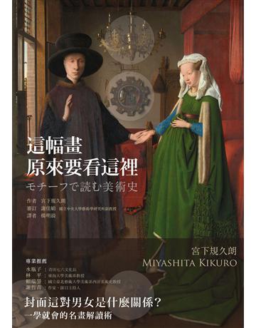 這幅畫，原來要看這裡 出版公司:新經典文化 作者:宮下規久朗 類型:藝術-繪畫 EPUB電子書 繁體中文版