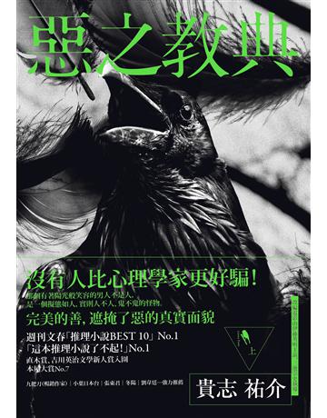 惡之教典(上) 出版公司:新經典文化 作者:貴志祐介 類型:類型文學-推理小說 EPUB電子書 繁體中文版