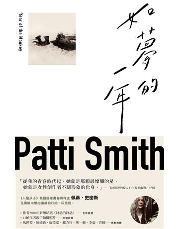 如夢的一年 出版公司:新經典文化 作者:佩蒂.史密斯 類型:世界文學-英美文學 EPUB電子書 繁體中文版