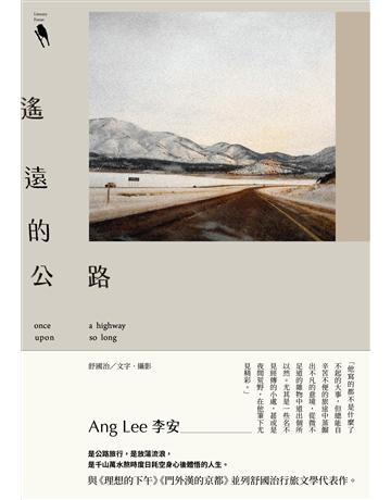 遙遠的公路 出版公司:新經典文化 作者:舒國治 類型:華文文學-現代散文 EPUB電子書 繁體中文版
