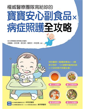權威醫療團隊寫給妳的 寶寶安心副食品 × 病症照護全攻略：兒科醫師×營養師專為0∼3歲孩子設計，100道聰明副食品與31大症狀及意外照護全書 出版公司:台灣廣廈 作者:林圓真、吳宗樺、張日錦、楊樹文、林劭儒、 彰化秀傳暨彰濱秀傳醫院 類型:少兒親子-嬰幼兒 EPUB電子書 繁體中文版