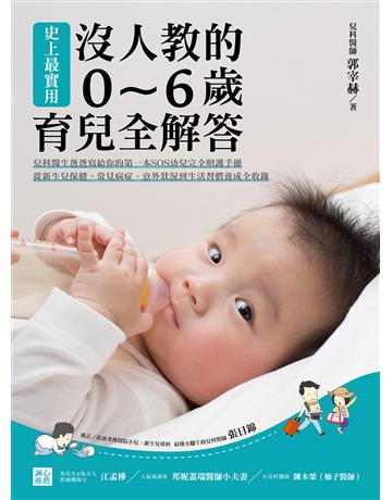 史上最實用!沒人教的0∼6歲育兒全解答 :兒科醫生爸爸寫給你的第一本SOS幼兒完全照護手冊,從新生兒保健、常見病症、意外狀況到生活習慣養成全收錄 出版公司:台灣廣廈 作者:郭宰赫 類型:少兒親子-嬰幼兒 EPUB電子書 繁體中文版