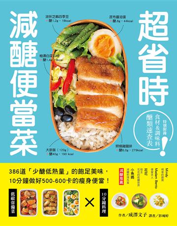 超省時減醣便當菜：386道「少醣低熱量」的飽足美味，10分鐘做出500∼600卡的瘦身便當 出版公司:台灣廣廈 作者:成澤文子 類型:生活風格-飲食烹調 EPUB電子書 繁體中文版