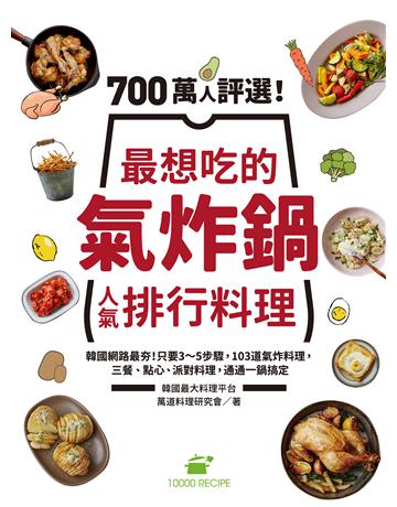 700萬人評選!最想吃的氣炸鍋人氣排行料理:韓國網路最夯!只要3∼5步驟,103道氣炸料理,三餐、點心、派對料理,通通一鍋搞定 出版公司:台灣廣廈 作者:萬道料理研究會 類型:生活風格-飲食烹調 EPUB電子書 繁體中文版