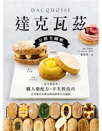達克瓦茲【分層全圖解】:從零開始學職人級配方&不失敗技巧,在家做出外酥內軟的甜蜜法式甜點 出版公司:台灣廣廈 作者:張恩英 類型:生活風格-飲食烹調 PDF電子書 繁體中文版