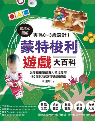 專為0∼3歲設計!蒙特梭利遊戲大百科:實境式圖解!激發孩童腦部五大領域發展,160個就地取材的啟蒙遊戲 出版公司:美藝學苑 作者:朴洺珍 類型:教育 EPUB電子書 繁體中文版