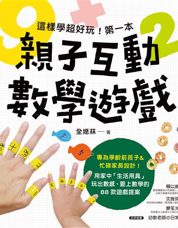 這樣學超好玩！第一本親子互動數學遊戲：在家就能玩，專為學齡前孩子&忙碌家長設計！88款從日常中學會概念、愛上數學的生活遊戲 出版公司:美藝學苑 作者:全嫕菻 類型:少兒親子-親子關係 EPUB電子書 繁體中文版