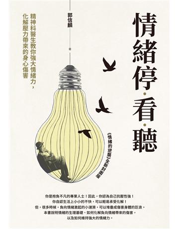 情緒停看聽:精神科醫生教你強大情緒力,化解壓力帶來的身心傷害 出版公司:財經傳訊 作者:郭信麟 類型:心理勵志-心靈雞湯 EPUB電子書 繁體中文版