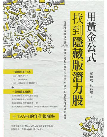 用黃金公式找到隱藏版潛力股:自組投資組合年賺19.9%,價值+獲利+慣性3指標,在最小的波動下得到最大效益 出版公司:財經傳訊 作者:葉怡成、林昌燿 類型:商業-投資理財 EPUB電子書 繁體中文版