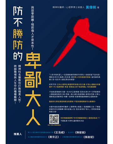 防不勝防的卑鄙大人:與惡零距離,暗箭傷人才是本性!精神科名醫教你打敗暗黑人性,跨越職場與人生中的種種難關 出版公司:財經傳訊 作者: 偉俐 類型:商業-職場成功法 EPUB電子書 繁體中文版