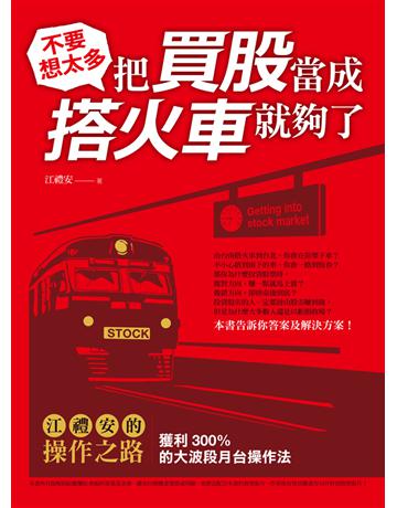 不要想太多,把買股當成搭火車就夠了:江禮安的操作之路,獲利300%的大波段月台操作法 出版公司:財經傳訊 作者:江禮安 類型:商業-投資理財 EPUB電子書 繁體中文版