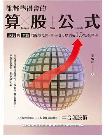 誰都學得會的「算股」公式 ：成長與價值的綜效之路，新手也可以創造15%投報率 出版公司:財經傳訊 作者:葉怡成 類型:商業-投資理財 EPUB電子書 繁體中文版