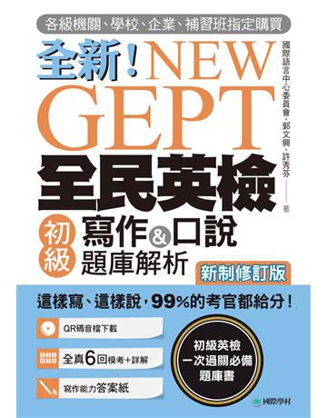 NEW GEPT 全新全民英檢初級寫作&口說題庫解析【新制修訂版】:各級機關、學校、企業、補習班指定購買!這樣寫、這樣說,99%的考官都給分! 出版公司:國際學村 作者:國際語言中心委員會、郭文興、許秀芬 類型:語言-語言檢定 PDF電子書 繁體中文版