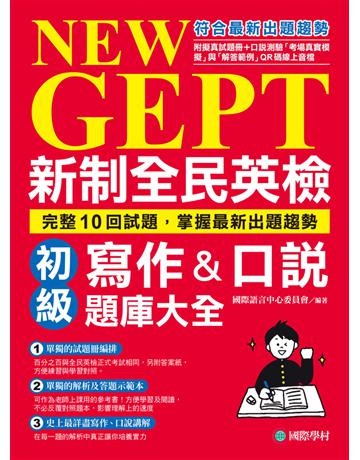 NEW GEPT 新制全民英檢初級寫作&口說題庫大全:完整10回試題,掌握最新出題趨勢 出版公司:國際學村 作者:國際語言中心委員會 類型:語言-語言檢定 PDF電子書 繁體中文版
