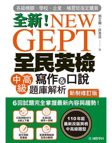 NEW GEPT 全新全民英檢中高級寫作&口說題庫解析【新制修訂版】:6 回試題完全掌握最新內容與趨勢!完全符合新制英檢中高級題型! 出版公司:國際學村 作者:郭文興、許秀芬 類型:語言-語言檢定 PDF電子書 繁體中文版