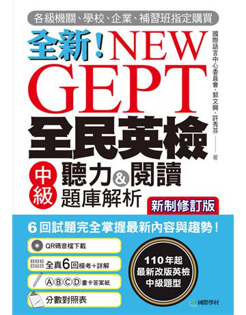 NEW GEPT 全新全民英檢中級聽力&閱讀題庫解析【新制修訂版】：110 年起最新改版英檢中級題型！6 回試題完全掌握最新內容與趨勢！ 出版公司:國際學村 作者:國際語言中心委員會、郭文興、許秀芬 類型:語言-語言檢定 PDF電子書 繁體中文版