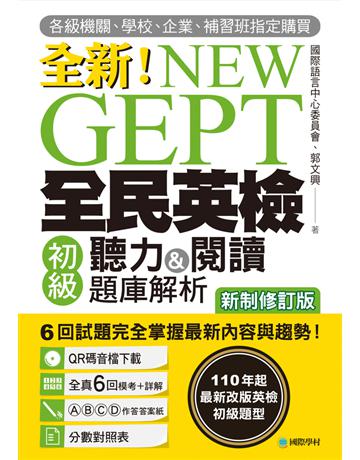NEW GEPT 全新全民英檢初級聽力&閱讀題庫解析【新制修訂版】：110 年起最新改版英檢初級題型！6 回試題完全掌握最新內容與趨勢！ 出版公司:國際學村 作者:國際語言中心委員會、郭文興 類型:語言-語言檢定 PDF電子書 繁體中文版