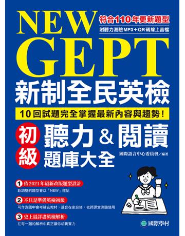 NEW GEPT 新制全民英檢初級聽力&閱讀題庫大全：符合110年更新題型，10回試題完全掌握最新內容與趨勢！ 出版公司:國際學村 作者:國際語言中心委員會 類型:語言-語言檢定 PDF電子書 繁體中文版