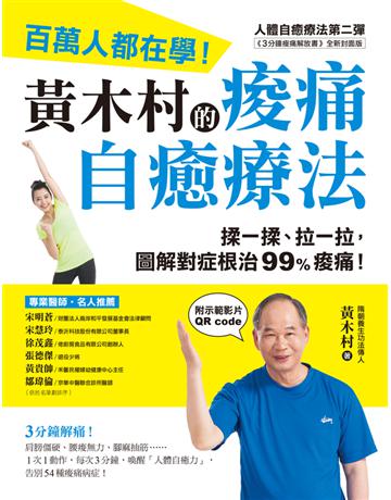 黃木村的痠痛自癒療法：百萬人都在學，3分鐘解痛！揉一揉、拉一拉，圖解對症根治99%痠痛 出版公司:蘋果屋 作者:黃木村 類型:醫學保健-護理?保健 PDF電子書 繁體中文版