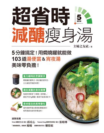 超省時減醣瘦身湯:5分鐘搞定!用燜燒罐就能做,103道湯便當&宵夜湯,美味零負擔! 出版公司:瑞麗美人 作者:主婦之友社 類型:醫學保健-瘦身法 EPUB電子書 繁體中文版
