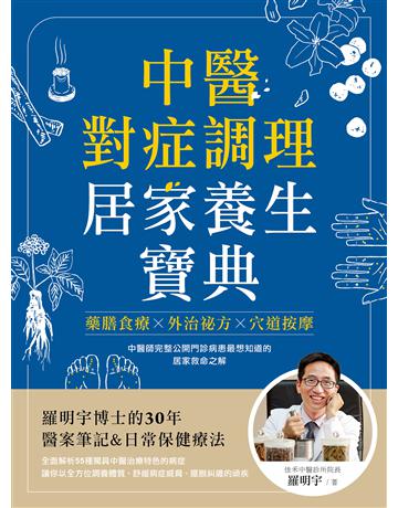 中醫對症調理 居家養生寶典:藥膳食療X外治秘方X穴道按摩,羅明宇博士的30年醫案筆記&日常保健療法 出版公司:蘋果屋 作者:羅明宇 類型:醫學保健-中醫 EPUB電子書 繁體中文版