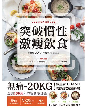 突破慣性激瘦飲食:無痛-20KG!減重女王DANO教你改吃速瘦料理,低卡、高纖、高蛋白,1天1次, 7天養成易瘦體質 出版公司:瑞麗美人 作者:李智秀(DANO)、李愛利 類型:醫學保健-瘦身法 EPUB電子書 繁體中文版