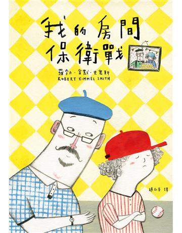 我的房間保衛戰(電影《阿公當家》原著小說) 出版公司:小麥田 作者:羅勃.金默.史密斯 類型:少兒親子-少兒文學 EPUB電子書 繁體中文版